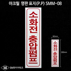 소화전 충압펌프 아크릴 명판 표지(P.P) SMM-08, 1개