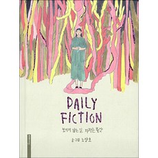 데일리 픽션 Daily Fiction + 아이폰 6/6s 케이스 (빨간 머리 그녀) - 보이지 않는 길 자라는 불안, 미메시스