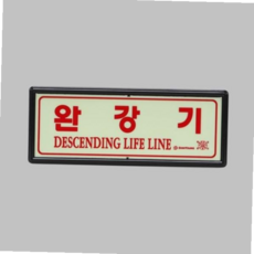 구조대 무방향 완강기 소방용품 축광표지 표지, 본상품, 1개