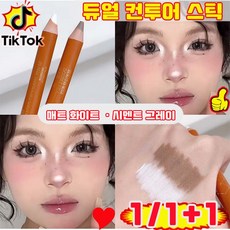 [당일 출고] 1/1+1 듀얼 컨투어 스틱 쉐딩 스틱 얼굴 윤곽 쉐딩 컨투어링 코쉐딩 스틱 컨투어 듀오 멀티스틱 사은품 랜덤 증정, 1개, 매트 화이트