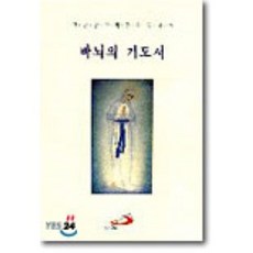 바뇌의 기도서:가난한 사람들의 동정녀, 성바오로출판사