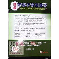 【JC書局】建宏高中英文圖解：簡單字背困難字，圖解記憶基本3000字，高中英文學習必備