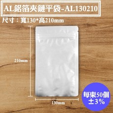 AL 鋁箔夾鏈平袋 130*210mm 50入/包 下封式夾鏈袋 三封袋 保鮮袋 耐熱袋 高湯袋 料理包 食品包裝袋, 1個