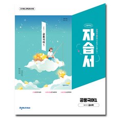 천재교육 공통 국어 1 자습서 고1 (김수학), 국어영역, 고등학생 국어영역, 고등학생