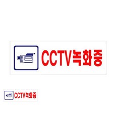 아크릴 CCTV 녹화중 270x95x2 팻말 표찰 매장안내판, 상세페이지 기재, 상세페이지 기재, 상세페이지 기재