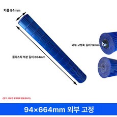 에어컨 출구팬 내부고정 냉풍기팬 모터 P타입 제품 배기구 실내팬, 5.O형: 94x664 외부고정