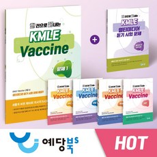 [세트]한 권으로 끝내는 KMLE Vaccine 2021