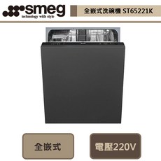 【SMEG ST65221K】全嵌式洗碗機-無安裝服務-機器不含門板 (請先詢問貨量), 需自備門板