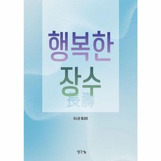 행복한 장수, 생각나눔, 9791170487104