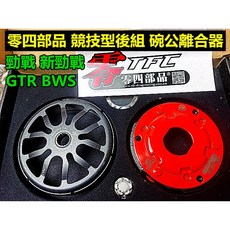零四部品 競技型後組 碗公離合器器 適用於 GTR BWSR BWS
