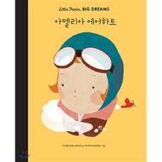 아멜리아 에어하트, 이사벨 산체스 베가라 글/마리아디아만테스 그림/박..., 달리