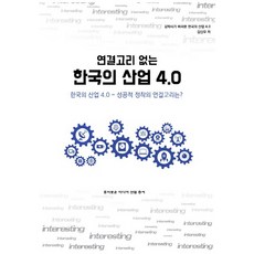 沒有連結環節的韓國工業4.0：成功落實的連結環節為何?, 趣味媒體, 金信宇 著