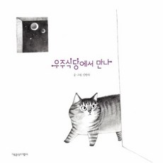 우주식당에서 만나:, 책공장더불어, 신현아