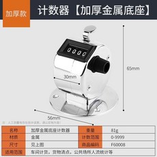 機械計數器 手按式金屬計數器 倉庫點貨人數統計, 1個, 金屬帶底座計數器,1個裝