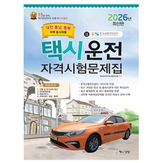 책과상상 2026 택시운전자격시험 문제집 대전 충남 충북, 상세 설명 참조