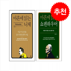 마흔에 읽는 쇼펜하우어+마흔에 읽는 니체 세트 + 쁘띠수첩 증정, 유노북스, 장재형