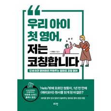 우리 아이 첫 영어 저는 코칭합니다, 로그인
