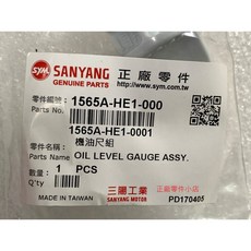 三陽 SANYANG HE1 機油尺組 含O環 適用 New Fighter New FighterZR, 1個