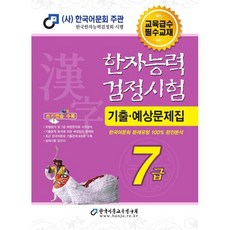 2026 한자능력검정시험 기출예상문제집 7급, 한국어문교육연구회