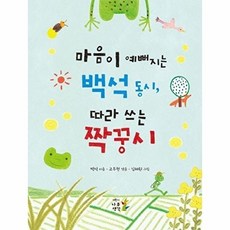 마음이 예뻐지는 백석 동시 따라 쓰는 짝꿍시, 마음이 예뻐지는 백석 동시, 따라 쓰는 짝꿍시, 백석, 고두현(저) / 김혜원(그림), 어린이나무생각, 백석 글/김혜원 그림, 없음null