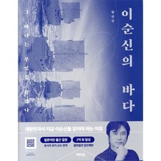 이순신의 바다, 역바연, 황현필 저