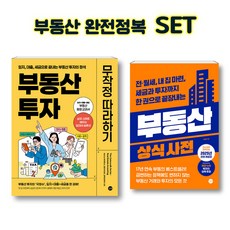 [세트] 부동산 투자 무작정 따라하기 + 부동산 상식사전 [길벗], 길벗