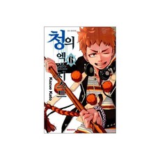 청의 엑소시스트 6