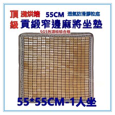 佳冠55公分頂級貢緞窄邊麻將坐墊，手工孟宗竹蓆碳化涼蓆，透氣舒適，享受涼爽遊戲時光, 1人