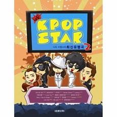 나도 K팝스타 최신유행곡 2, 음악세계, 편집부 저