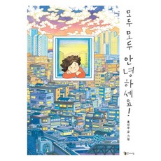 Kkomaisil 大家好 大家好!：, 洪善珠