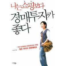 나는 쇼핑보다 경매투자가 좋다. 1:지하 단칸방에서 80만원으로 시작한 젊은 여자의 경매 재테크, 다산북스, 박수진