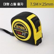 소소마켓 고정밀 측정 스틸 자동줄자 측정공구 스틸 줄자 7.5M, 1개