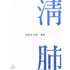 서효석 자전 청폐(淸肺), 서효석 자전, 청폐(淸肺)