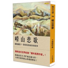 嶗山悲歌：國族讎恨下一對情侶淒涼結局的故事\章祖詒 聯合文學出版社