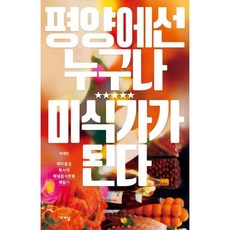 평양에선 누구나 미식가가 된다:재미동포 목사의 북녘음식문화 체험기, 가갸날, 최재영 저