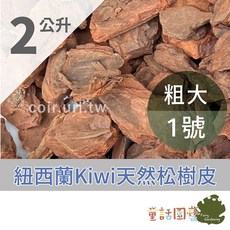 童話園藝 紐西蘭Kiwi天然松樹皮, 1個, 1號粗大 規格約25-50mm