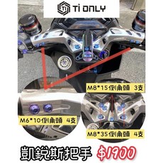 【TiONLY】KRV180 凱銳斯把手鈦螺絲套裝 外觀正鈦螺絲, 1個, Krv半組