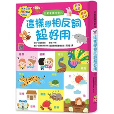 *樂在生活館*幼福 這樣學相反詞超好用, 詳見包裝