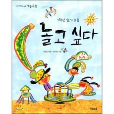 놀고 싶다 : 1학년 일기 모음, 우리교육, 초등 저학년을 위한 책동무