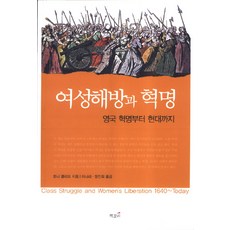 女性解放與革命：從英國革命到現代, 托尼·克里夫 著/李娜拉,鄭振熙 共譯, 書籤