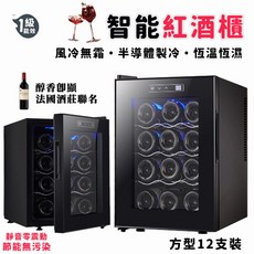 風冷紅酒櫃 智能紅酒櫃 半導體製冷 風冷循環無霜 仿酒窖恆溫 觸摸屏顯示 葡萄酒櫃 立式12支裝, 方形12支裝【風冷紅酒櫃】