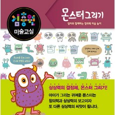 김충원 미술교실: 몬스터 그리기:엄마와 함께하는 창의력 미술 놀이, 진선아이, 김충원 미술교실 시리즈, 없음