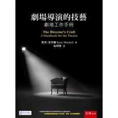 劇場導演的技藝：劇場工作手冊, 單本, N/A