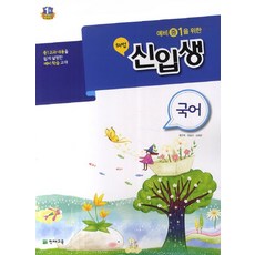 해법 신입생 예비 중1을 위한중학 국어:중1교과 내용을 쉽게 설명한 예비학습교재, 천재교육, 국어영역, 초등6학년