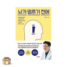 뇌가 멈추기 전에(포스트잇증정) 서울대학교병원 뇌신경학자의 뇌졸중을 피하고 건강하게 오래 사는 법