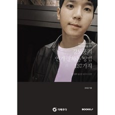 연극영화과 & 오디션 배우 지망생들을 위한 강도용의 연기 잘하는 방법 137가지, BOOKK(부크크), 강도용 저