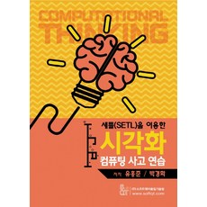 使用SETL的視覺化運算思維練習, 軟體品質技術院, 柳洪準 著
