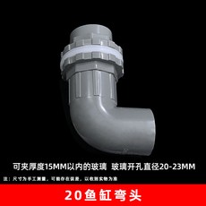 臺灣熱銷 pvc純黑魚缸上下水管彎頭 給水接頭 加長內外牙彎頭塑料防溢配件, 1個, 20灰色魚缸彎頭（500個/箱）