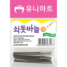 부영종합문구 유니아트 1500 쇠돗바늘 대 diy 만들기, 상세페이지 참조