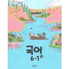 국어 6-1 가 초등학교 교과서, 미래엔, 편집부, 국어영역